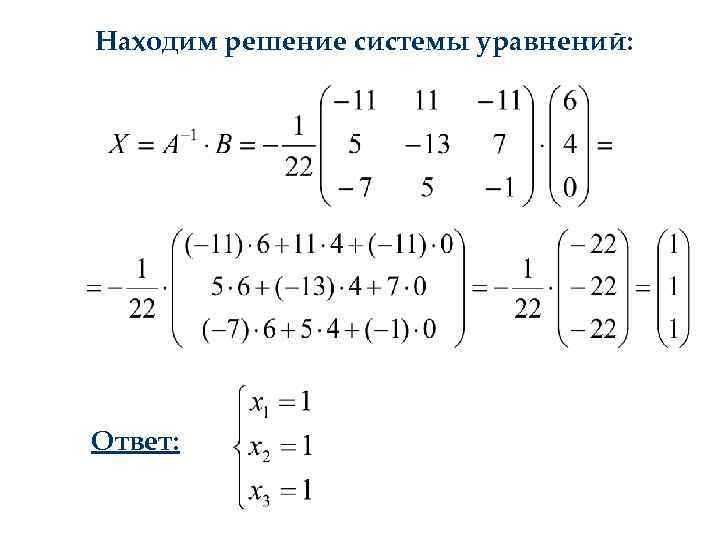 Калькулятор обратной матрицы. Найдите решение системы. Система уравнений Высшая математика. Найти решение системы. Решение системы уравнений Высшая математика.