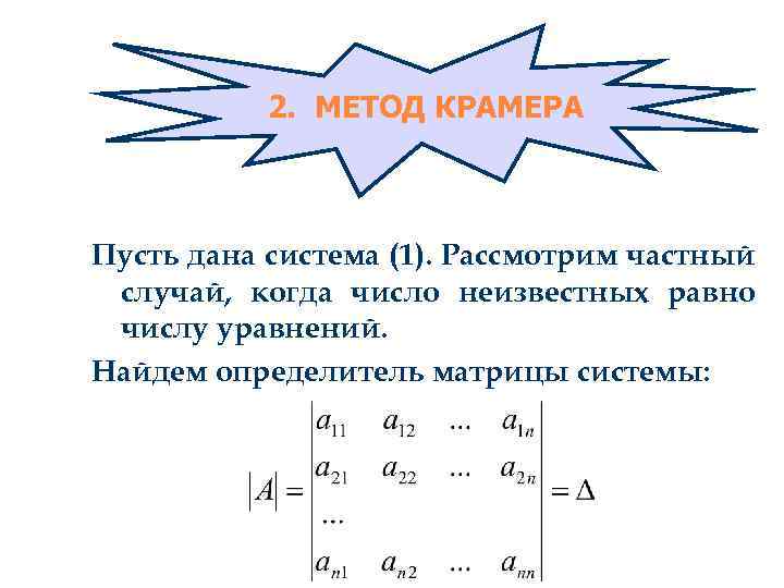 2. МЕТОД КРАМЕРА Пусть дана система (1). Рассмотрим частный случай, когда число неизвестных равно