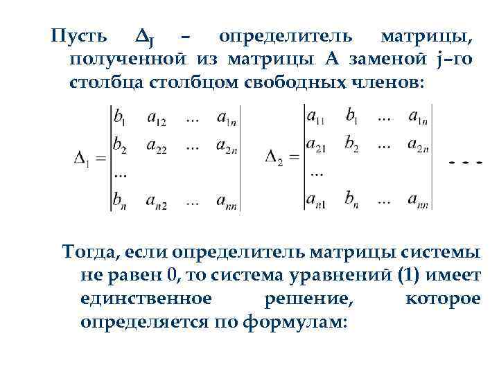 Пусть ΔJ – определитель матрицы, полученной из матрицы А заменой j–го столбца столбцом свободных