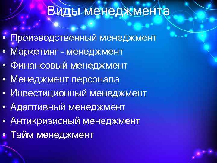 Маркетинг менеджмент тест. Виды менеджмента.