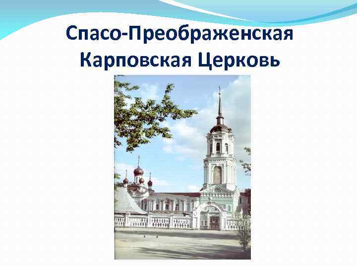 Спасо-Преображенская Карповская Церковь 