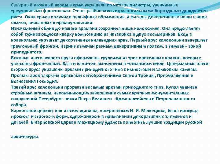 Северный и южный входы в храм украшали по четыре пилястры, увенчанные треугольными фронтонами. Стены