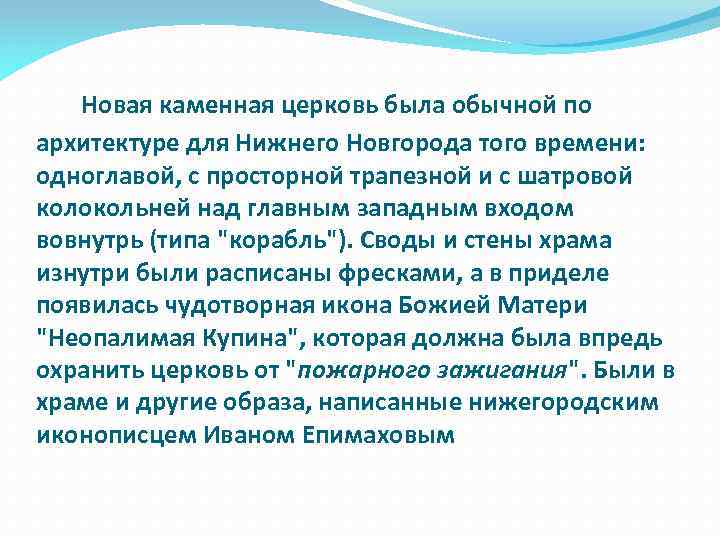  Новая каменная церковь была обычной по архитектуре для Нижнего Новгорода того времени: одноглавой,