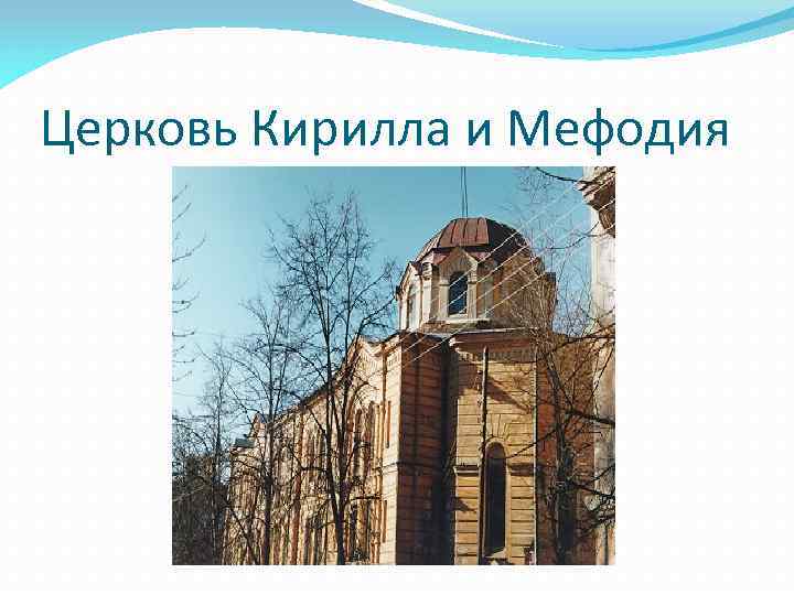 Церковь Кирилла и Мефодия 