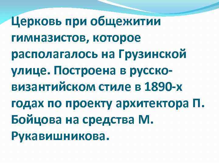 Церковь при общежитии гимназистов, которое располагалось на Грузинской улице. Построена в руссковизантийском стиле в