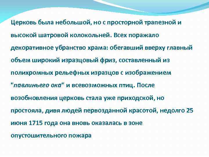 Церковь была небольшой, но с просторной трапезной и высокой шатровой колокольней. Всех поражало декоративное