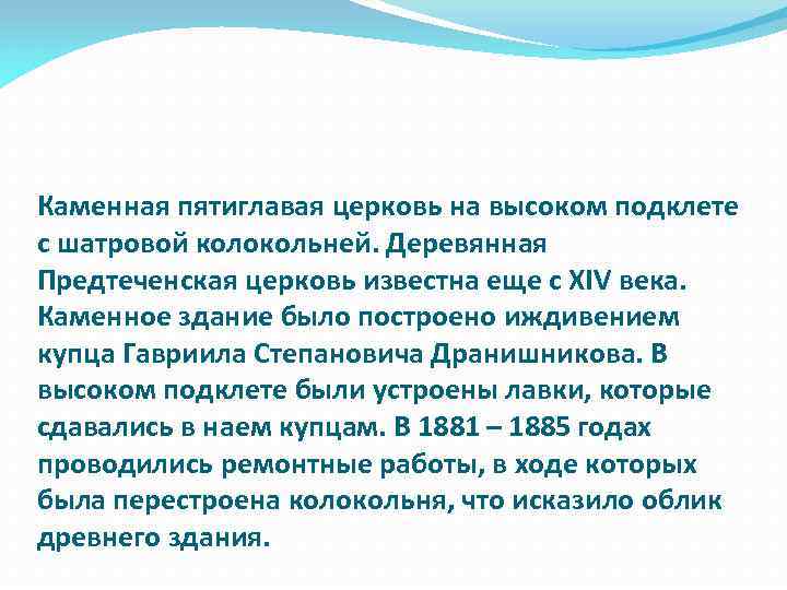 Каменная пятиглавая церковь на высоком подклете с шатровой колокольней. Деревянная Предтеченская церковь известна еще