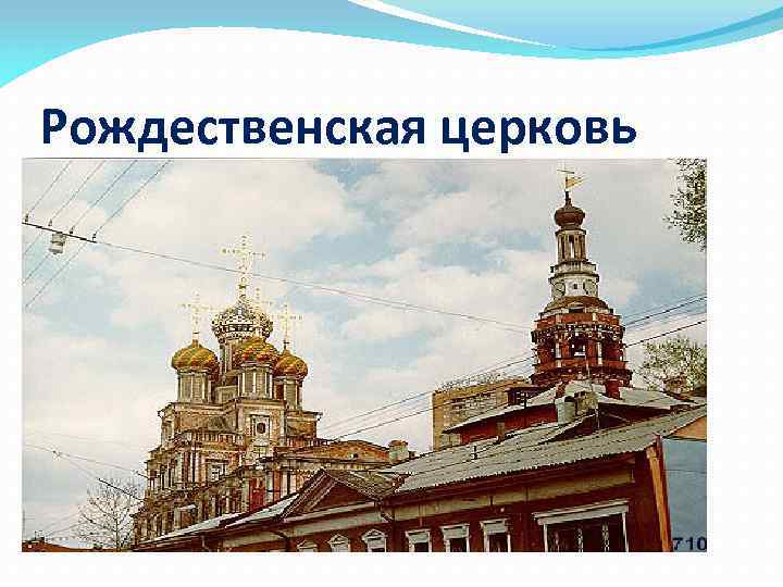 Рождественская церковь 