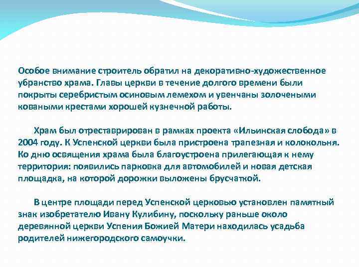 Особое внимание строитель обратил на декоративно-художественное убранство храма. Главы церкви в течение долгого времени