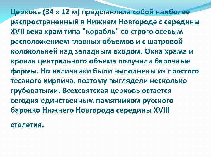 Церковь (34 х 12 м) представляла собой наиболее распространенный в Нижнем Новгороде с середины