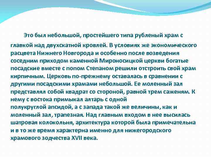  Это был небольшой, простейшего типа рубленый храм с главкой над двухскатной кровлей. В