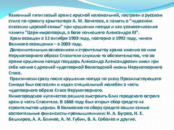 Каменный пятиглавый храм с ярусной колокольней, построен в русском стиле по проекту архитектора А.