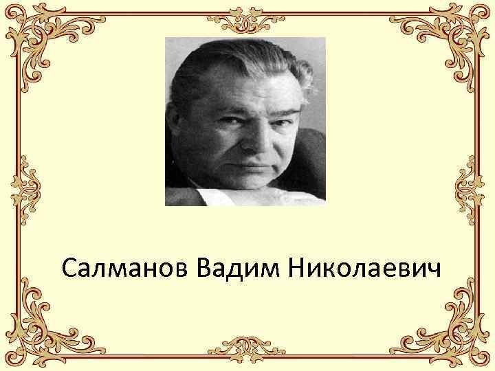 Салманов Вадим Николаевич 