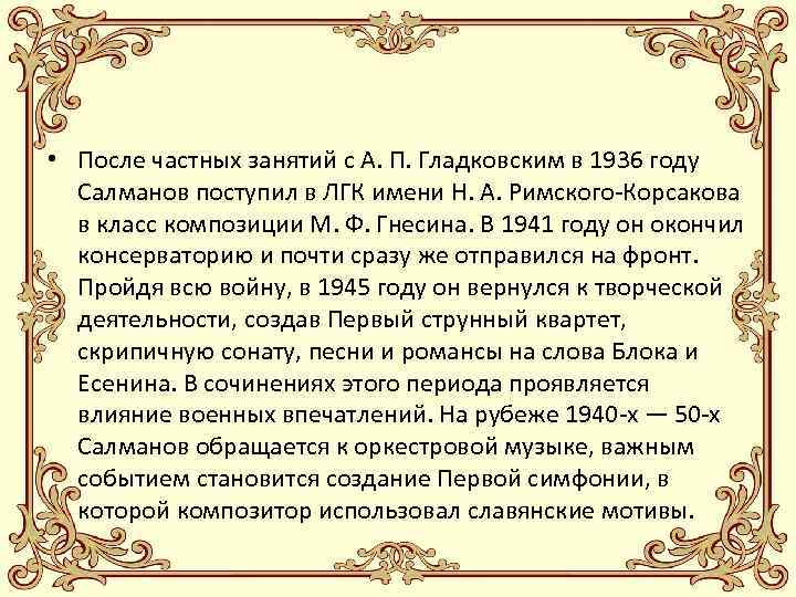  • После частных занятий с А. П. Гладковским в 1936 году Салманов поступил