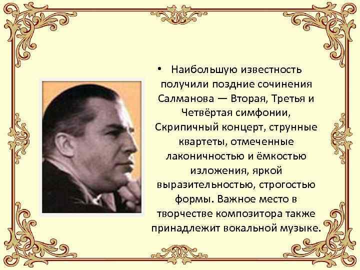  • Наибольшую известность получили поздние сочинения Салманова ― Вторая, Третья и Четвёртая симфонии,