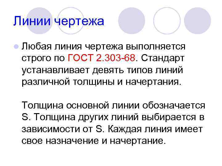 Линии чертежа l Любая линия чертежа выполняется строго по ГОСТ 2. 303 68. Стандарт