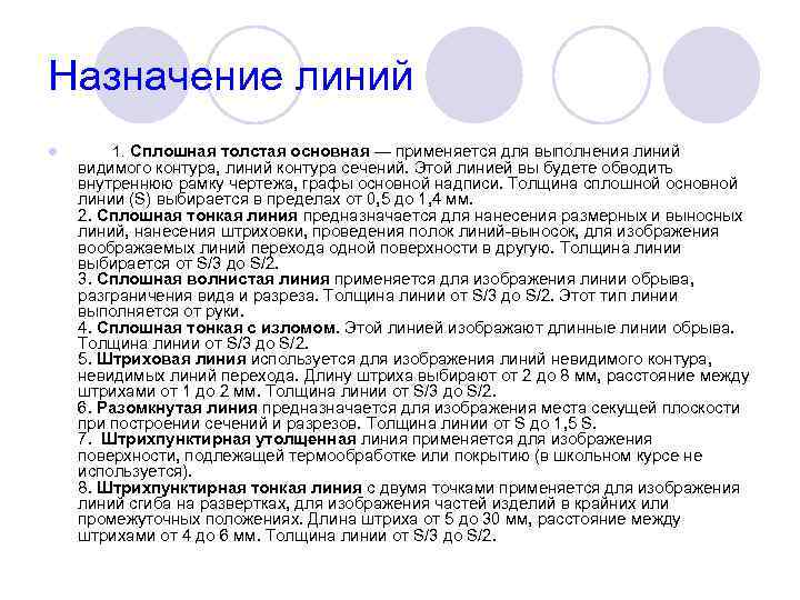 Назначение линий l 1. Сплошная толстая основная — применяется для выполнения линий видимого контура,