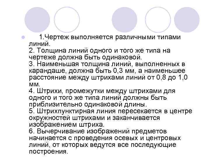 l 1. Чертеж выполняется различными типами линий. 2. Толщина линий одного и того же