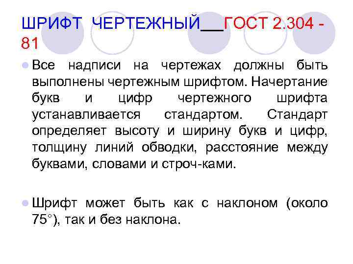 ШРИФТ ЧЕРТЕЖНЫЙ 81 ГОСТ 2. 304 l Все надписи на чертежах должны быть выполнены
