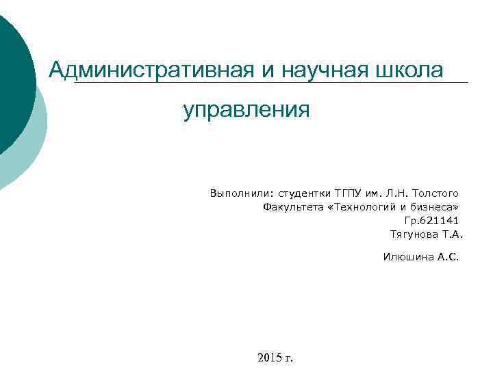 Административная и научная школа управления Выполнили: студентки ТГПУ им. Л. Н. Толстого Факультета «Технологий