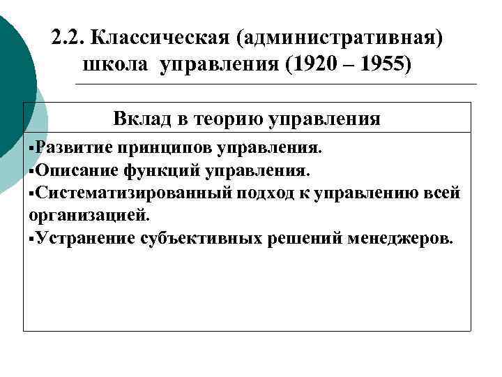 2. 2. Классическая (административная) школа управления (1920 – 1955) Вклад в теорию управления Развитие