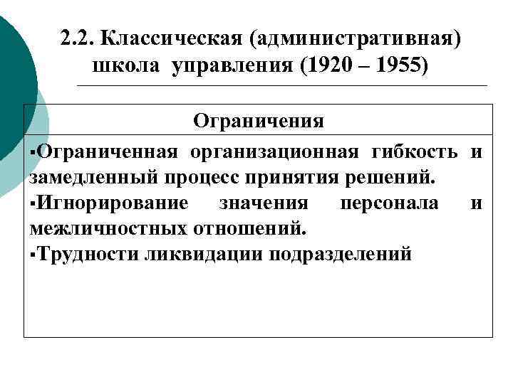 2. 2. Классическая (административная) школа управления (1920 – 1955) Ограничения Ограниченная организационная гибкость и