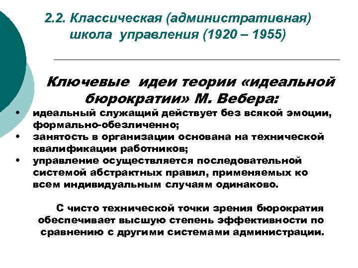 2. 2. Классическая (административная) школа управления (1920 – 1955) • • • Ключевые идеи