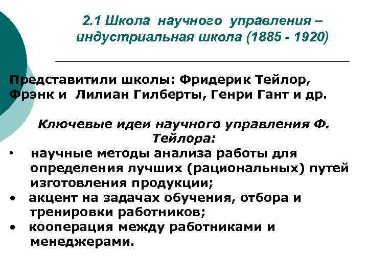 2. 1 Школа научного управления – индустриальная школа (1885 - 1920) Представитили школы: Фридерик