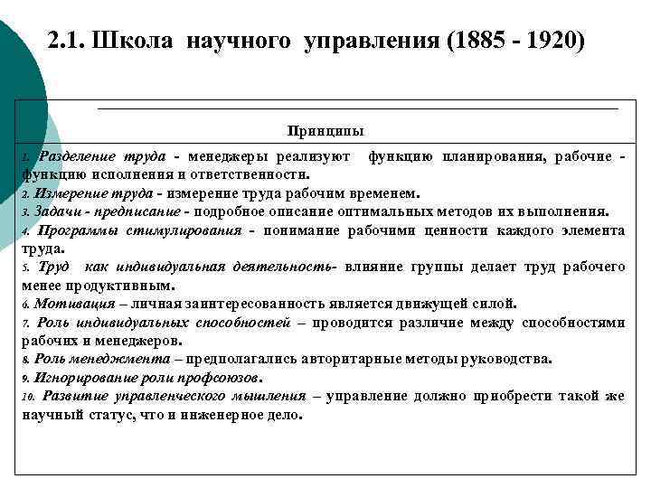 2. 1. Школа научного управления (1885 - 1920) Принципы Разделение труда - менеджеры реализуют