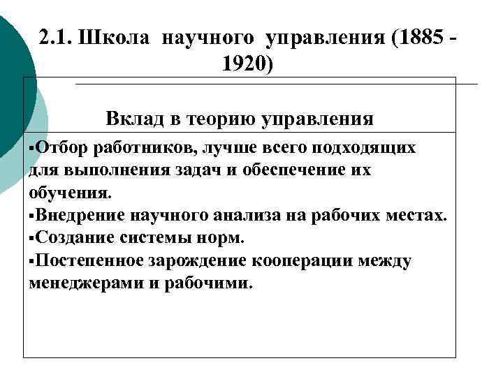 2. 1. Школа научного управления (1885 1920) Вклад в теорию управления Отбор работников, лучше