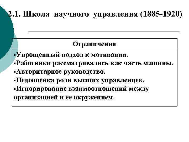 2. 1. Школа научного управления (1885 -1920) Ограничения Упрощенный подход к мотивации. Работники рассматривались