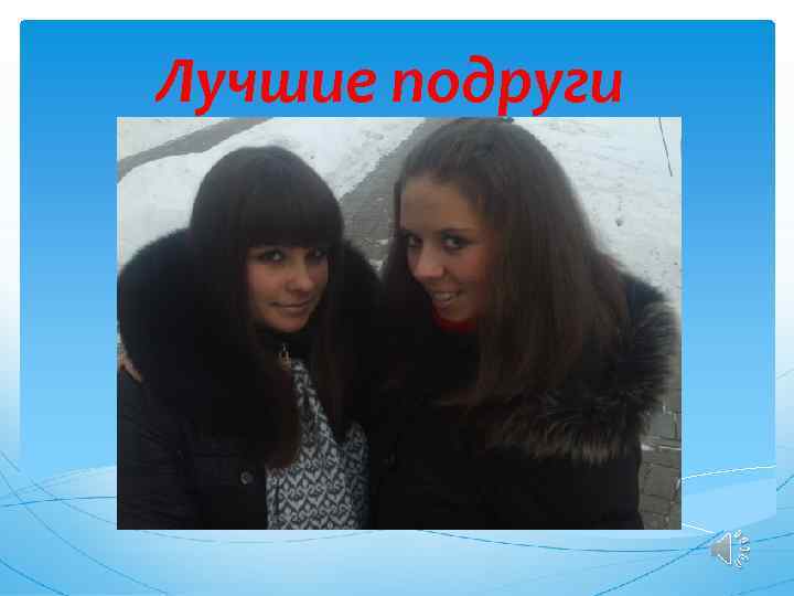 Лучшие подруги 