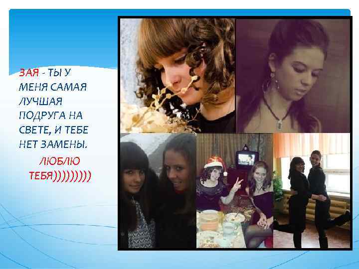 ЗАЯ - ТЫ У МЕНЯ САМАЯ ЛУЧШАЯ ПОДРУГА НА СВЕТЕ, И ТЕБЕ НЕТ ЗАМЕНЫ.