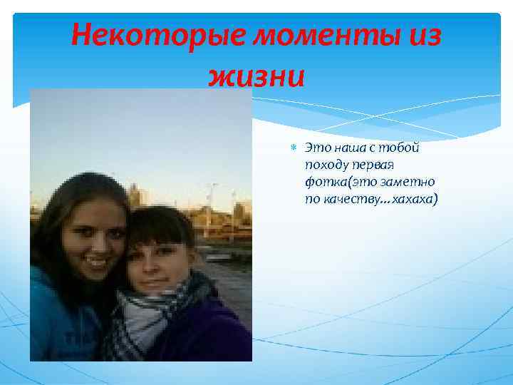 Некоторые моменты из жизни Это наша с тобой походу первая фотка(это заметно по качеству.