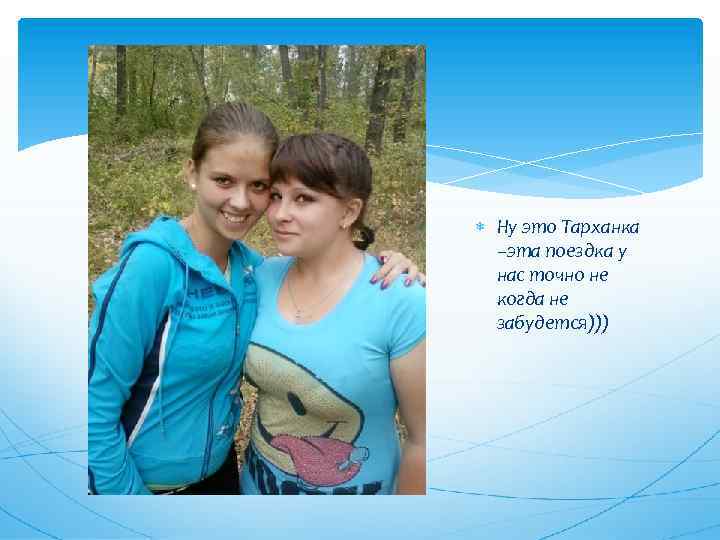  Ну это Тарханка –эта поездка у нас точно не когда не забудется))) 