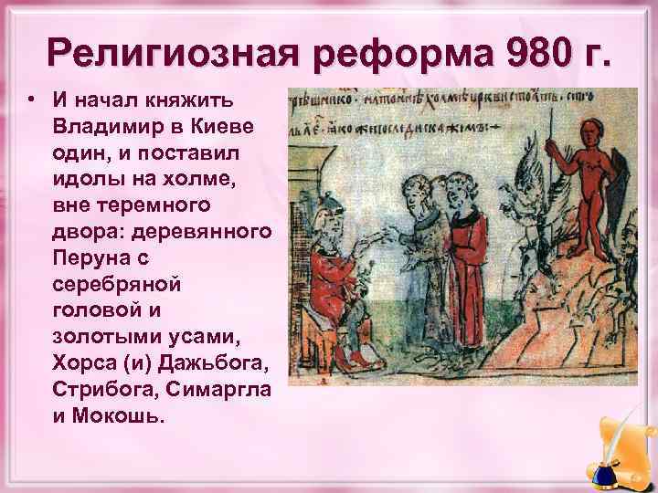 Религиозная реформа 980 г. • И начал княжить Владимир в Киеве один, и поставил