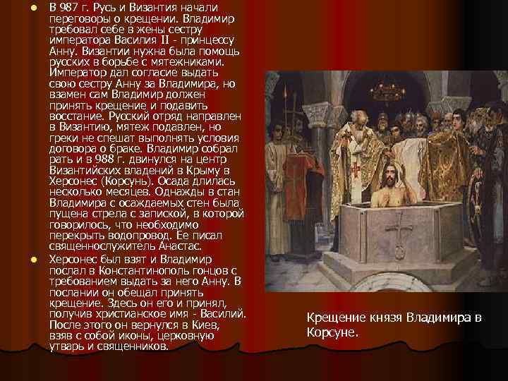 l l В 987 г. Русь и Византия начали переговоры о крещении. Владимир требовал