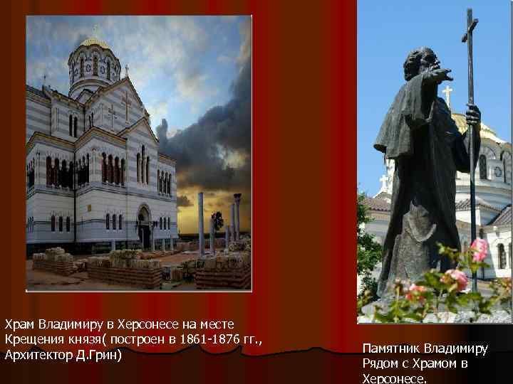 Храм Владимиру в Херсонесе на месте Крещения князя( построен в 1861 -1876 гг. ,