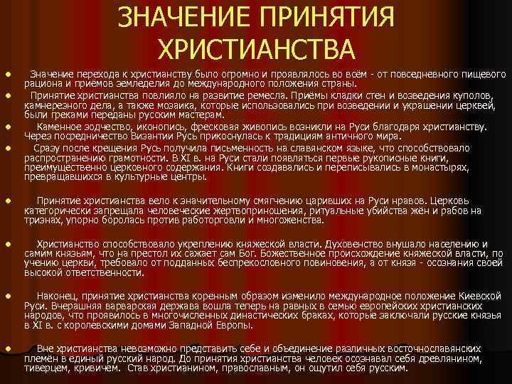 ЗНАЧЕНИЕ ПРИНЯТИЯ ХРИСТИАНСТВА l l Значение перехода к христианству было огромно и проявлялось во