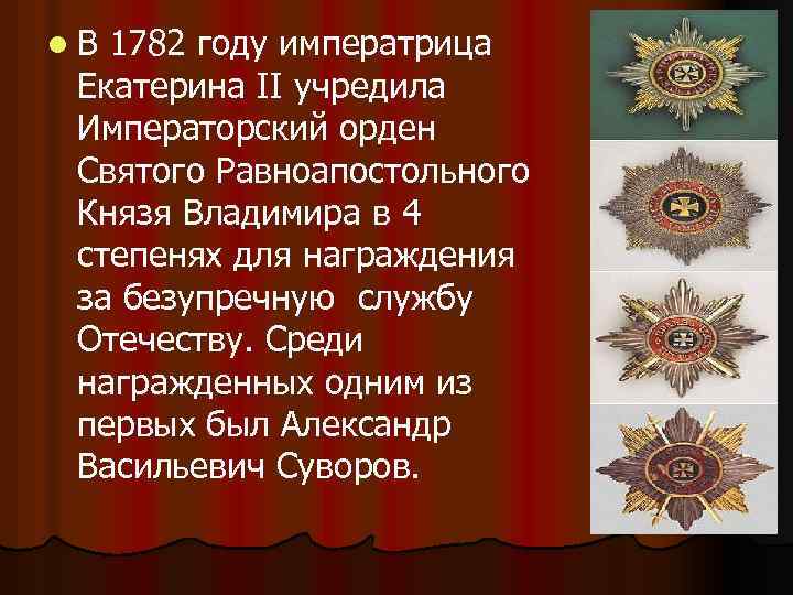 l. В 1782 году императрица Екатерина II учредила Императорский орден Святого Равноапостольного Князя Владимира