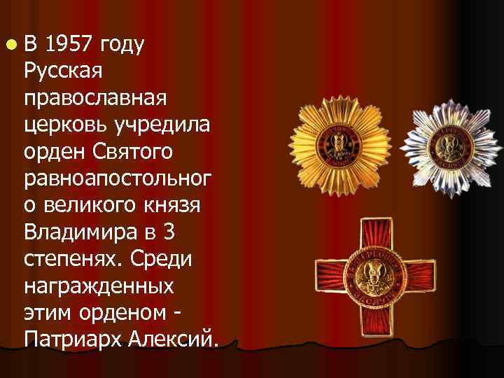 l. В 1957 году Русская православная церковь учредила орден Святого равноапостольног о великого князя