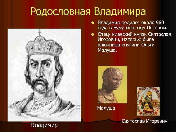 Родословная Владимира Владимир родился около 960 года в Будутино, под Псковом. l Отец- киевский