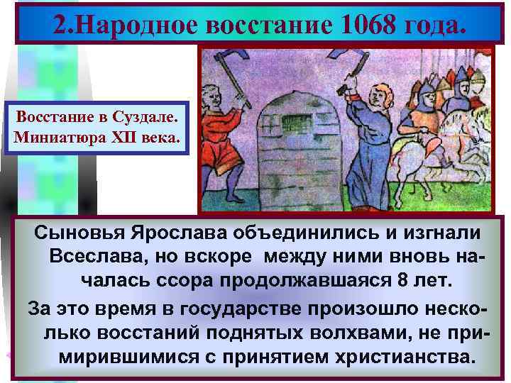 Меню 2. Народное восстание 1068 года. Восстание в Суздале. Миниатюра XII века. В Сыновья