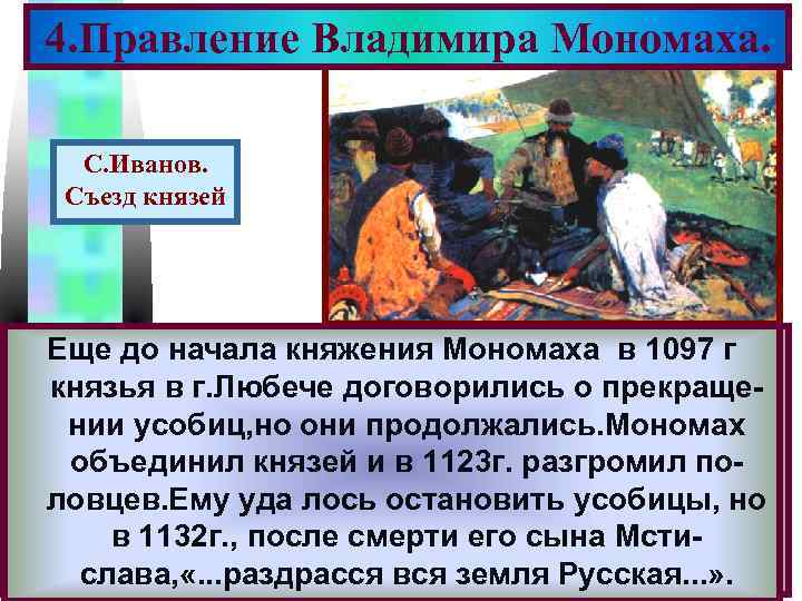 Меню 4. Правление Владимира Мономаха. С. Иванов. Съезд князей В 1093 г. умер Всеволод-последний