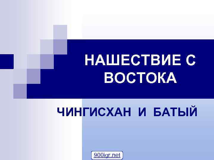 НАШЕСТВИЕ С ВОСТОКА ЧИНГИСХАН И БАТЫЙ 900 igr. net 