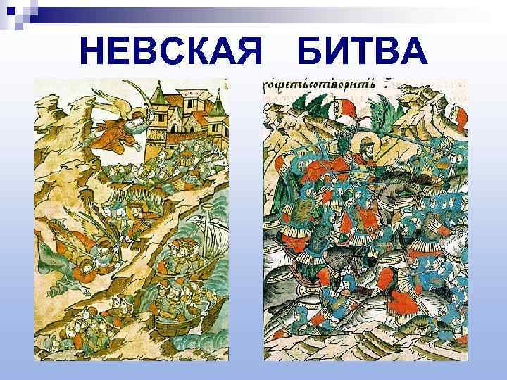 НЕВСКАЯ БИТВА 