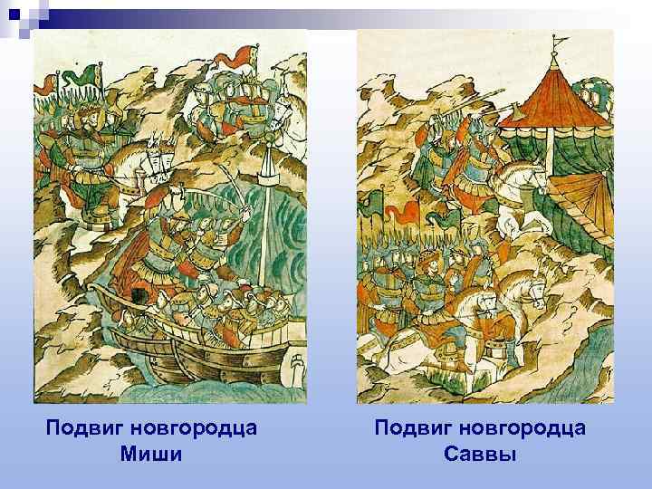 Подвиг новгородца Миши Подвиг новгородца Саввы 