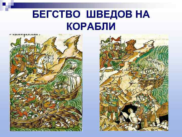 БЕГСТВО ШВЕДОВ НА КОРАБЛИ 