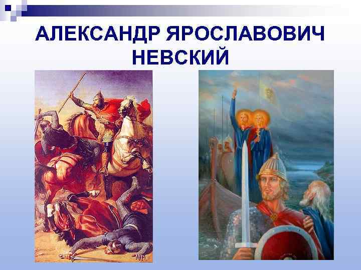 АЛЕКСАНДР ЯРОСЛАВОВИЧ НЕВСКИЙ 