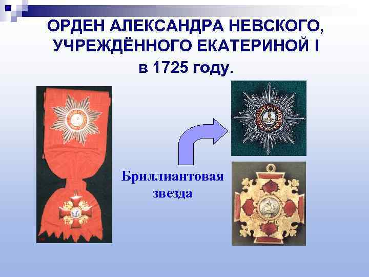 ОРДЕН АЛЕКСАНДРА НЕВСКОГО, УЧРЕЖДЁННОГО ЕКАТЕРИНОЙ I в 1725 году. Бриллиантовая звезда 